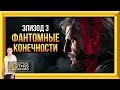 METAL GEAR SOLID V: THE PHANTOM PAIN - ФАНТОМНЫЕ КОНЕЧНОСТИ (ЭПИЗОД 3)