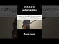 非実在少女/go!go!vanillas/ベース弾いてみた/TAB譜/Bass Cover #邦ロック#ベース #弾いてみた #music #cover
