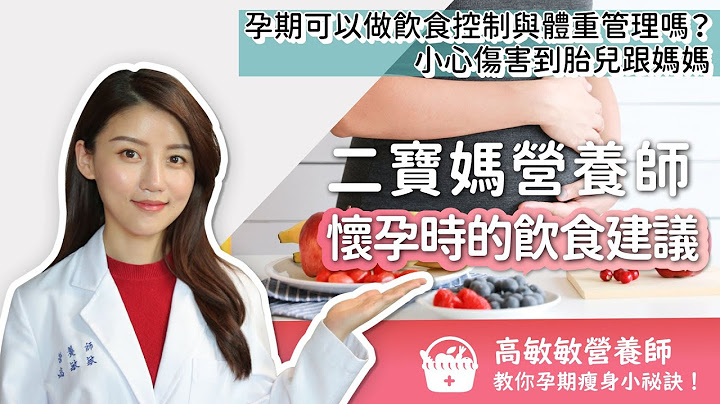 孕期可以减肥吗？小心伤到胎儿跟妈妈！二宝妈营养师高敏敏教你怀孕怎么吃不会胖！ - 天天要闻