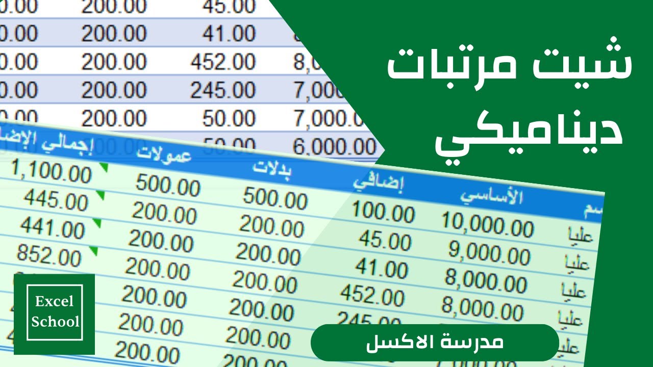 أقوى شيت مرتبات ديناميكي تفاعلي يحتوي على 100 موظف بسهولة وبساطة في أقل من 10 دقائق
