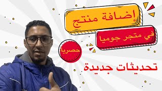 jumia maroc إضافة منتج في متجر جوميا بعد التحديثات الأخيرة