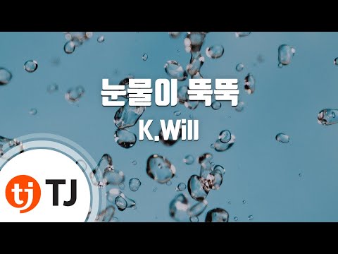 TJ노래방 여자키 눈물이뚝뚝 K Will TJ Karaoke