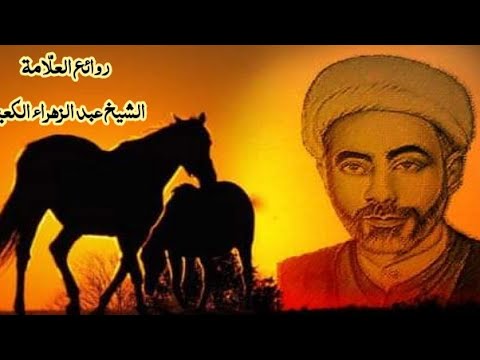 شجر الأراك اراك تزهو مورقا عودا فمالك مورقا لاتجزع الشيخ عبد الزهراء الكعبي