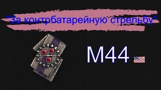 Достижение «За Контрбатарейную Стрельбу»