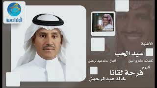 Khalid Abdulrahamn   Saed Al Hob   خالد عبد الرحمن   سيد الحب