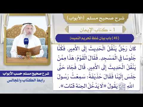 (45) باب بيان غلظ تحريم النميمة/ صحيح مسلم / الشيخ د. عثمان الخميس