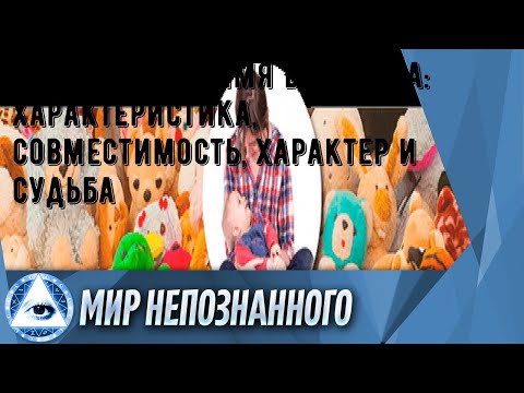 Что означает имя Вероника: характеристика, совместимость, характер и судьба