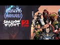 SHADOW FIGHT 2 ตอนพิเศษ ตอนที่ 6 (ตอนจบ)