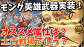グラブル 土属性で使えるおすすめメイン武器をいろいろと紹介 Youtube