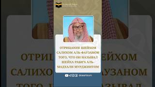 Шейх Салих аль-Фаузан отрицает, что называл шейха Раби’а аль-Мадхали мурджиитом