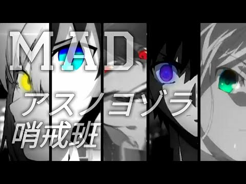 【MAD/AMV】Fate/Grand Order • アスノヨゾラ哨戒班