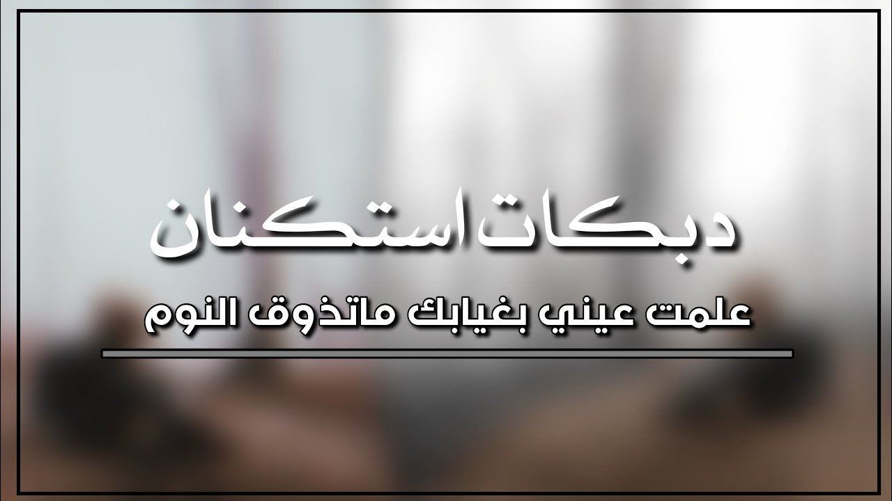 دبكات استكنان 2021 | علمت عيني بغيابك ماتذوق النوم - انا اون من الوجع وانت بطرب غنيت .
