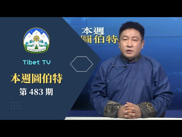 《本週圖伯特》第 483 期 2026 年 5 月 22 日 Tibet This Week: Chinese