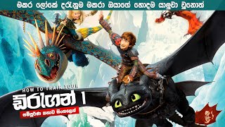 මකරෙක්ව පුහුණු කරමුද? How to train your dragon 1 සම්පූර්ණ කතාව සිංලෙන් | Sinhala dubbed movie