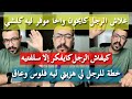 خلي فلوس راجلك تبان عليك كمال الباشا 