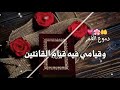 اللهم اجعل صيامي صيام الصادقين