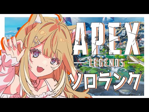 【APEX】ソロランク！もうすぐプラチナやぞ～～！！【#御子柴もも/#Vtuber】