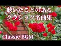 【名曲クラシック】聴いたことのあるクラシックメドレーBGM ショパン、チャイコフスキー、ファリャ、ラヴェル他 作業用BGM classic BGM