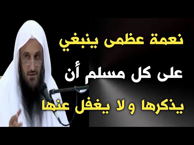 نعمة عظمى ينبغي على كل مسلم أن يذكرها ولا يغفل عنها | الشيخ عبدالرزاق البدر حفظه الله