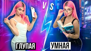 ГЛУПАЯ ДЕВУШКА VS УМНАЯ 3 ЧАСТЬ | СКЕТЧ