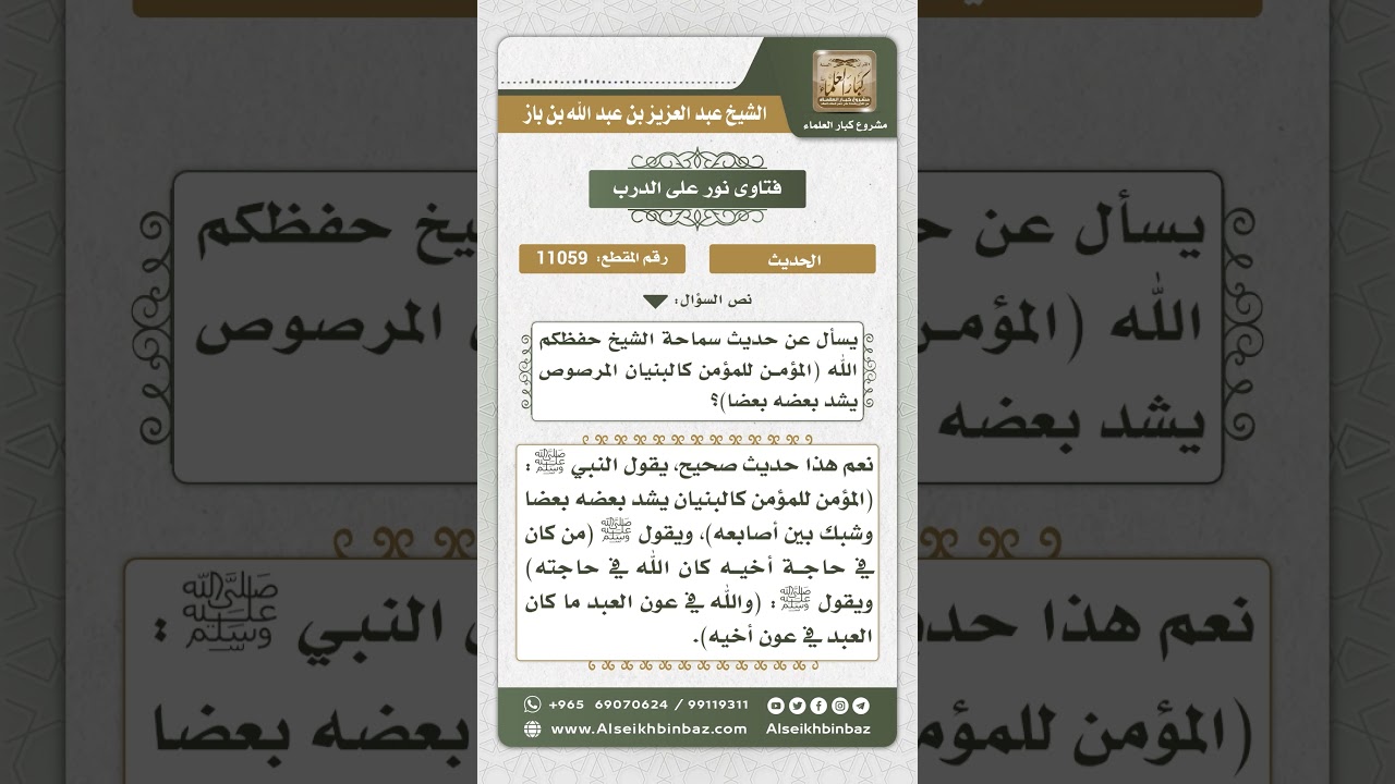 11059 - الحكم على حديث (المؤمن للمؤمن كالبنيان...) - نور على الدرب