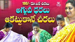 చవక  లో కుప్పలు కుప్పలు చీరలు...rs 190 నుండి మొదలు.  Opening Offers ♥️ #arbhaz #saree