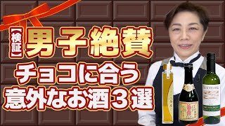 【バレンタインデー】ライバルに勝つならお酒を添えて！チョコに合う意外なお酒3選と飲み方ポイント！