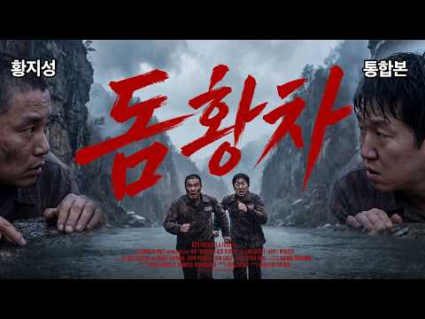🎬유튜브 최초 칸영화제 진출!? 가능성 있는 충격 실화~😱 돔황챠 끝판왕 '탈북 이야기'(통합본)