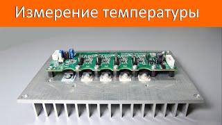Измерение температуры радиатора