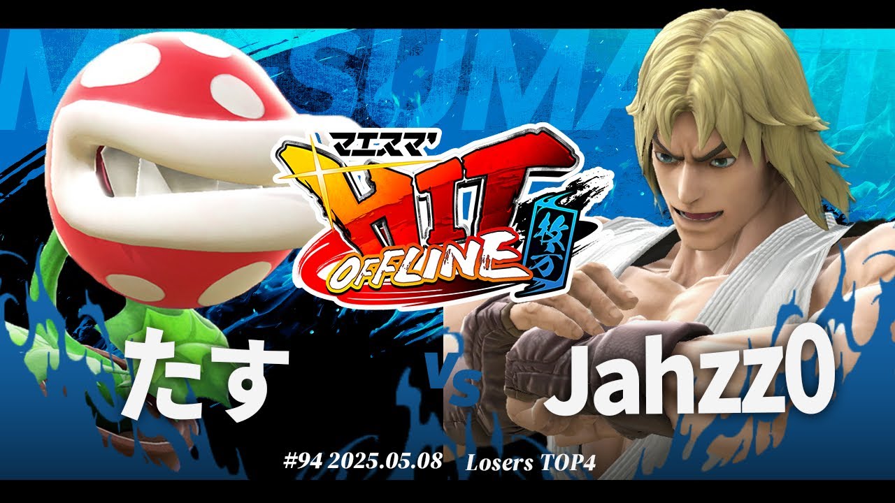 マエスマ'HIT#94 in 枚方[LTOP4] たす(パックンフラワー) vs Jahzz0(ケン) 