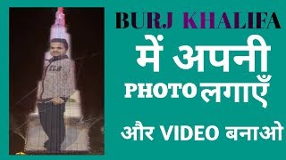 Burj Khalifa mein apni photo Lagaye or video banaen || DEEPU DAA TECH || screenshot 1