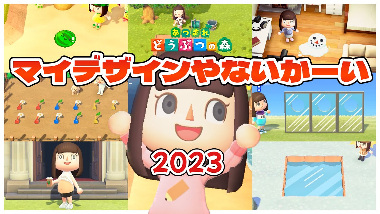 【あつ森】『マイデザインやないかーい』総集編2023【あつまれどうぶつの森】
