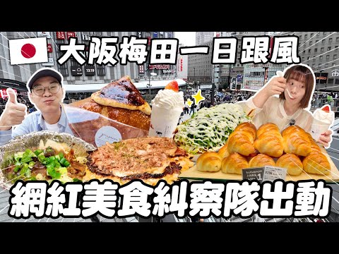 大阪梅田爆紅美食實測✨｜網紅名店一日跟風！真的好吃還是踩雷？值得排隊嗎？｜懶散日記
