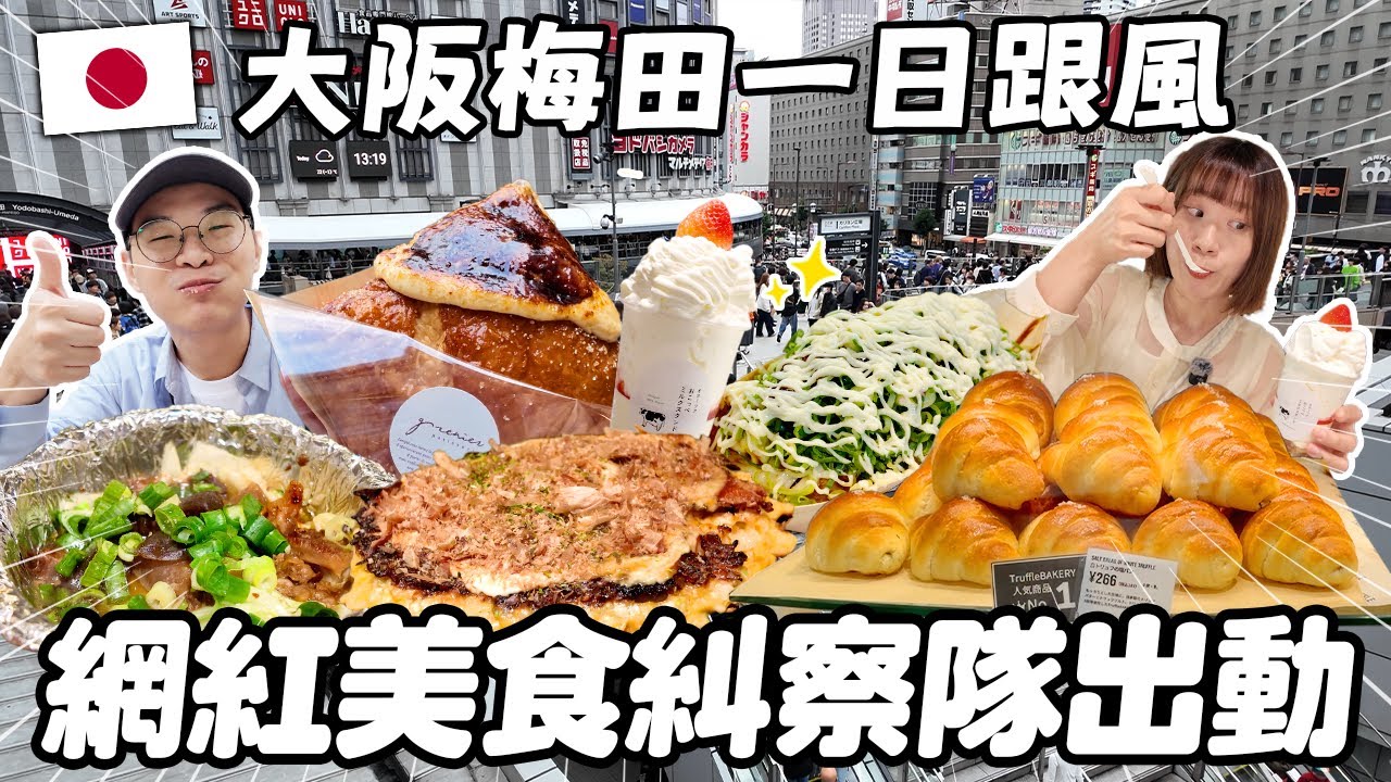 大阪梅田爆紅美食實測✨｜網紅名店一日跟風！真的好吃還是踩雷？值得排隊嗎？｜懶散日記