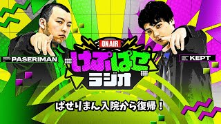 第154回 #けぷぱせラジオ