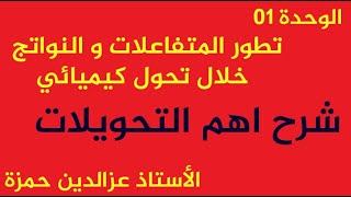 الوحدة01 شرح أهم التحويلات المهمة والتطبيق العددي في هذه الوحدة بشكل بسيط مع الأستاذ عزالدين حمزة