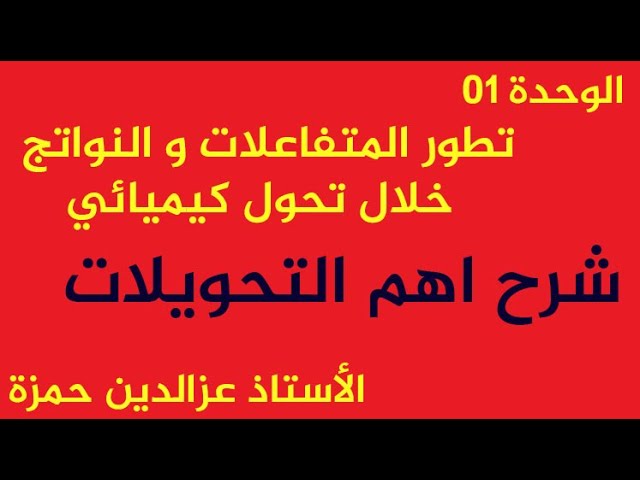 الوحدة01 شرح أهم التحويلات المهمة والتطبيق العددي في هذه الوحدة بشكل بسيط مع الأستاذ عزالدين حمزة