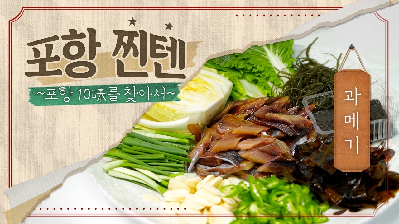 포항 가면 무조건 먹어야 할 '포항 10미' 제2탄, 과메기! 🐟✨