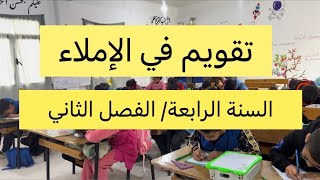 تقويم الفصل الثاني في الإملاء