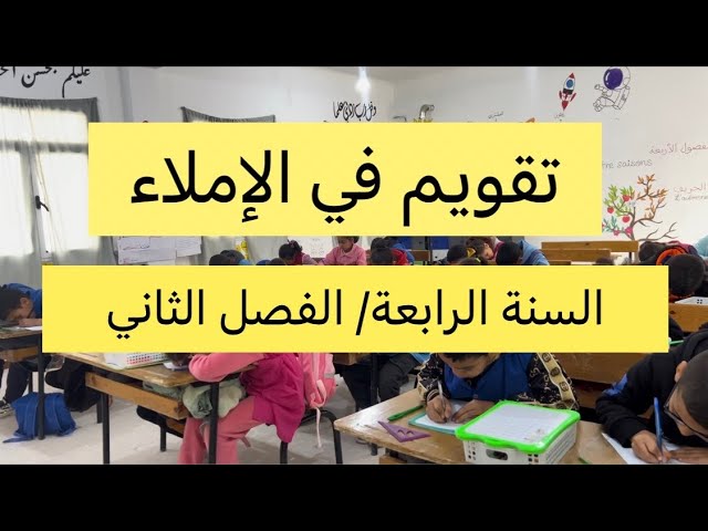 تقويم الفصل الثاني في الإملاء