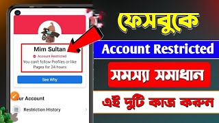 facebook account restricted problem solve | how to remove restricted on facebook Bangla 2024