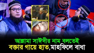 সাঈদী সাহেবের নাম নিতেই বক্তার গায়ে হাত মাহফিলে বাধা। এমন সাহসী বক্তা দেখিনাই মুফতী মাকসুদ আযমী