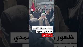 ظهور الرئيس الإيراني السابق محمود أحمدي نجاد بمراسم تشييع خامنئي