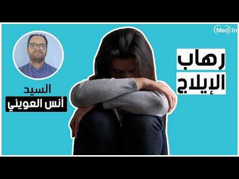 الدقيقة الصحية -  رهاب الإيلاج : أسبابه و علاجه