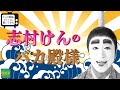 テレビ番組のタイトルを書いてみた#0001 【追悼】志村けんのバカ殿様