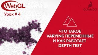 Что такое Varying переменные и как работает DEPTH TEST. Уроки по WebGL #4 Что такое Varying переменные и как работает DEPTH TEST. Уроки по WebGL #4