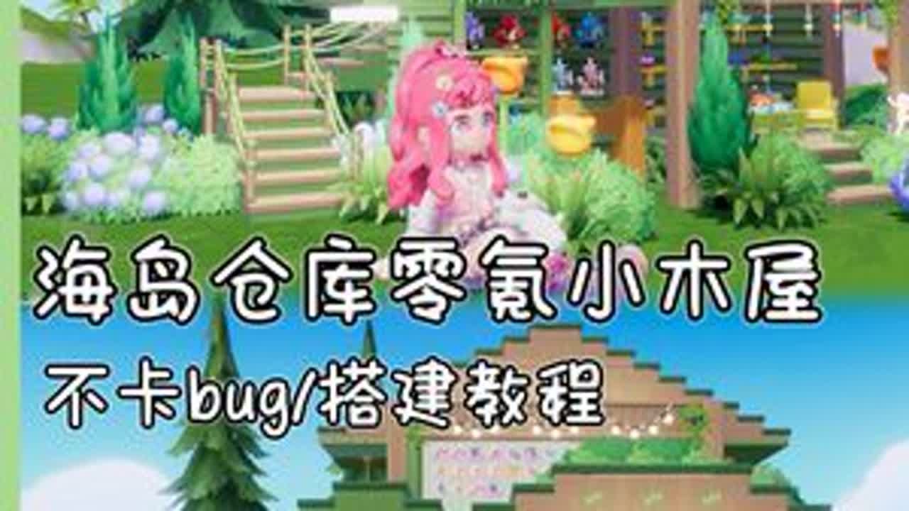 海岛仓库零氪小木屋 | 搭建教程