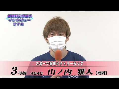 スポーツ報知ビクトリーカップ優勝戦出場選手インタビュー Youtube