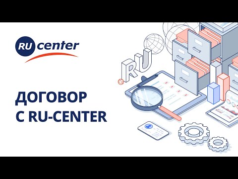 Договор с RU-CENTER: заключение и расторжение