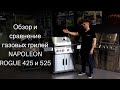 Обзор и сравнение газовых грилей NAPOLEON ROGUE 525 И 425